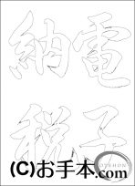  なぞり書き手本 