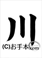 半紙楷書『川』 