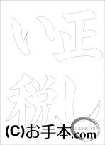 なぞり書き手本