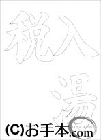  なぞり書き手本 