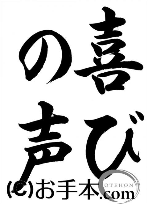 半紙行書 喜びの声 行書 お手本 Com