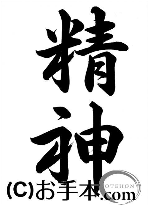 半紙行書『精神（行書）』 | お手本.com