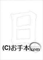  なぞり書き手本 