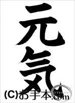 半紙楷書『元気』 