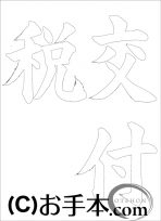  なぞり書き手本 