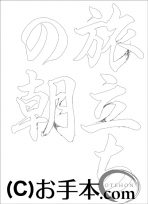 なぞり書き手本