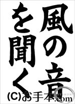 半紙楷書『風の音を聞く』 