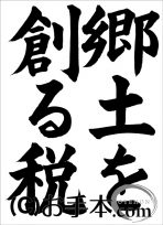 税に関する書道コンクール「郷土を創る税」 