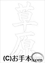 なぞり書き手本