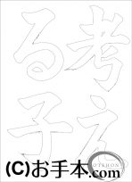 なぞり書き手本