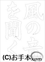  なぞり書き手本 