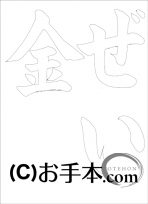 なぞり書き手本