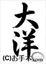 半紙行書『大洋（行書）』 