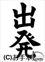 半紙楷書『出発』 