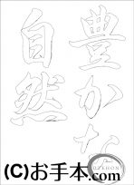  なぞり書き手本 