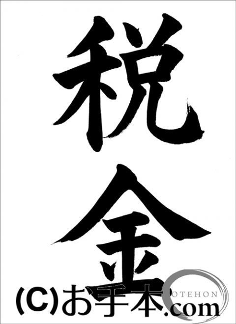 税 の 役割 習字