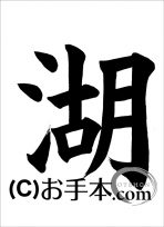 半紙楷書『湖』 