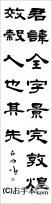 漢字臨書条幅隷書『曹全碑１』 