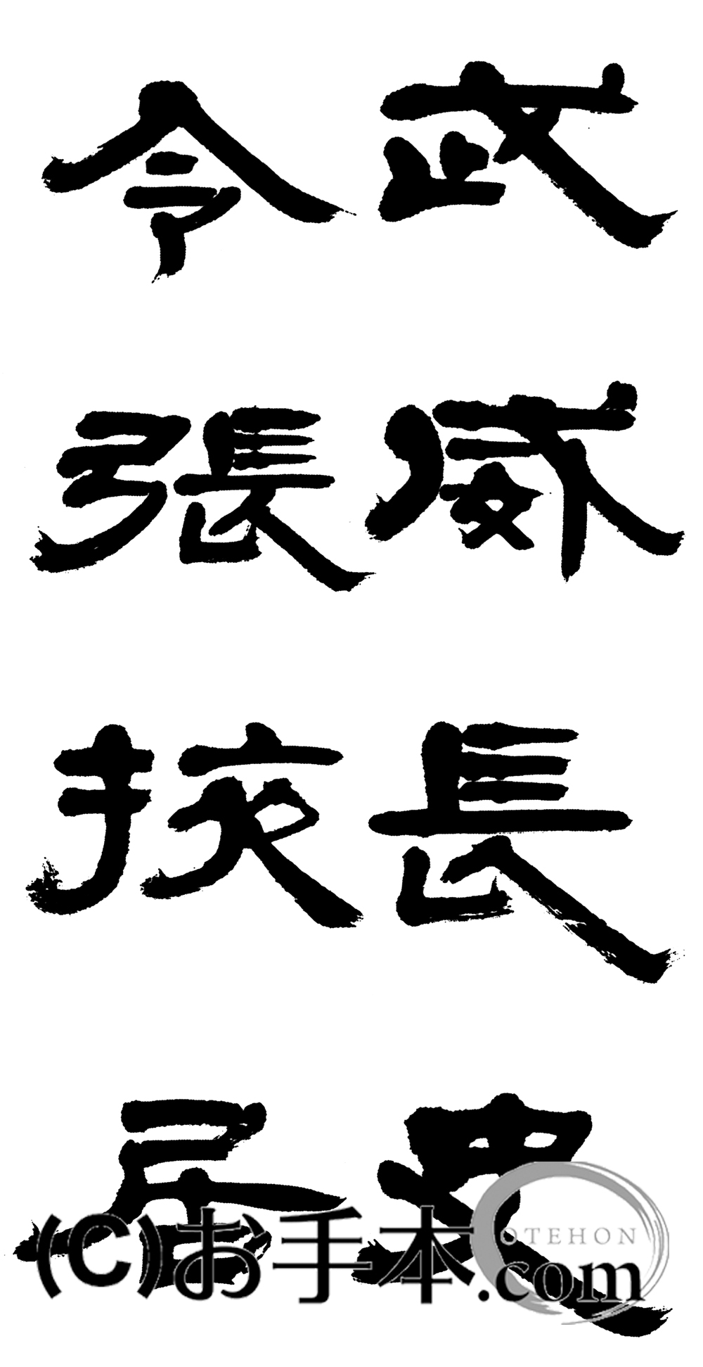 漢字臨書条幅隷書『曹全碑5』 | お手本.com