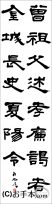 漢字臨書条幅隷書『曹全碑６』 