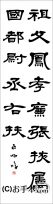 漢字臨書条幅隷書『曹全碑７』 