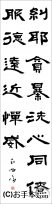 漢字臨書条幅隷書『曹全碑１３』 