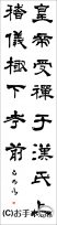 漢字臨書条幅隷書『受禅表１』 