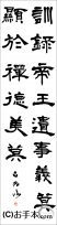 漢字臨書条幅隷書『受禅表２』 