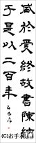 漢字臨書条幅隷書『受禅表３』 