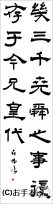 漢字臨書条幅隷書『受禅表４』 