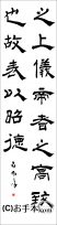 漢字臨書条幅隷書『受禅表５』 