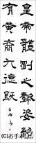 漢字臨書条幅隷書『受禅表６』 