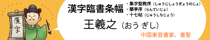 漢字条幅王義之