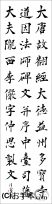 漢字臨書条幅3行楷書『道因法師碑１』 