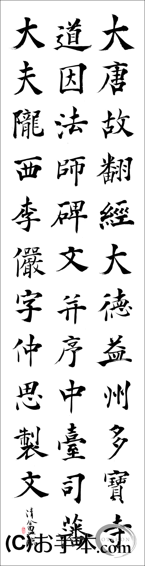 条幅お手本おまとめ3点 漢字臨書条幅3行楷書『道因法師碑1』 | お手本.com