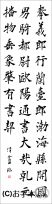 漢字臨書条幅3行楷書『道因法師碑２』 