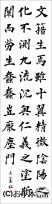 漢字臨書条幅3行楷書『道因法師碑３』 