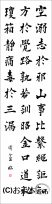 漢字臨書条幅3行楷書『道因法師碑５』 