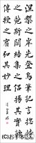 漢字臨書条幅3行楷書『道因法師碑７』 