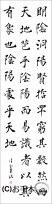 漢字臨書条幅3行楷書『雁塔聖教序２』 