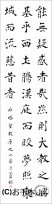 漢字臨書条幅3行楷書『雁塔聖教序７』 