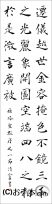 漢字臨書条幅3行楷書『雁塔聖教序９』 