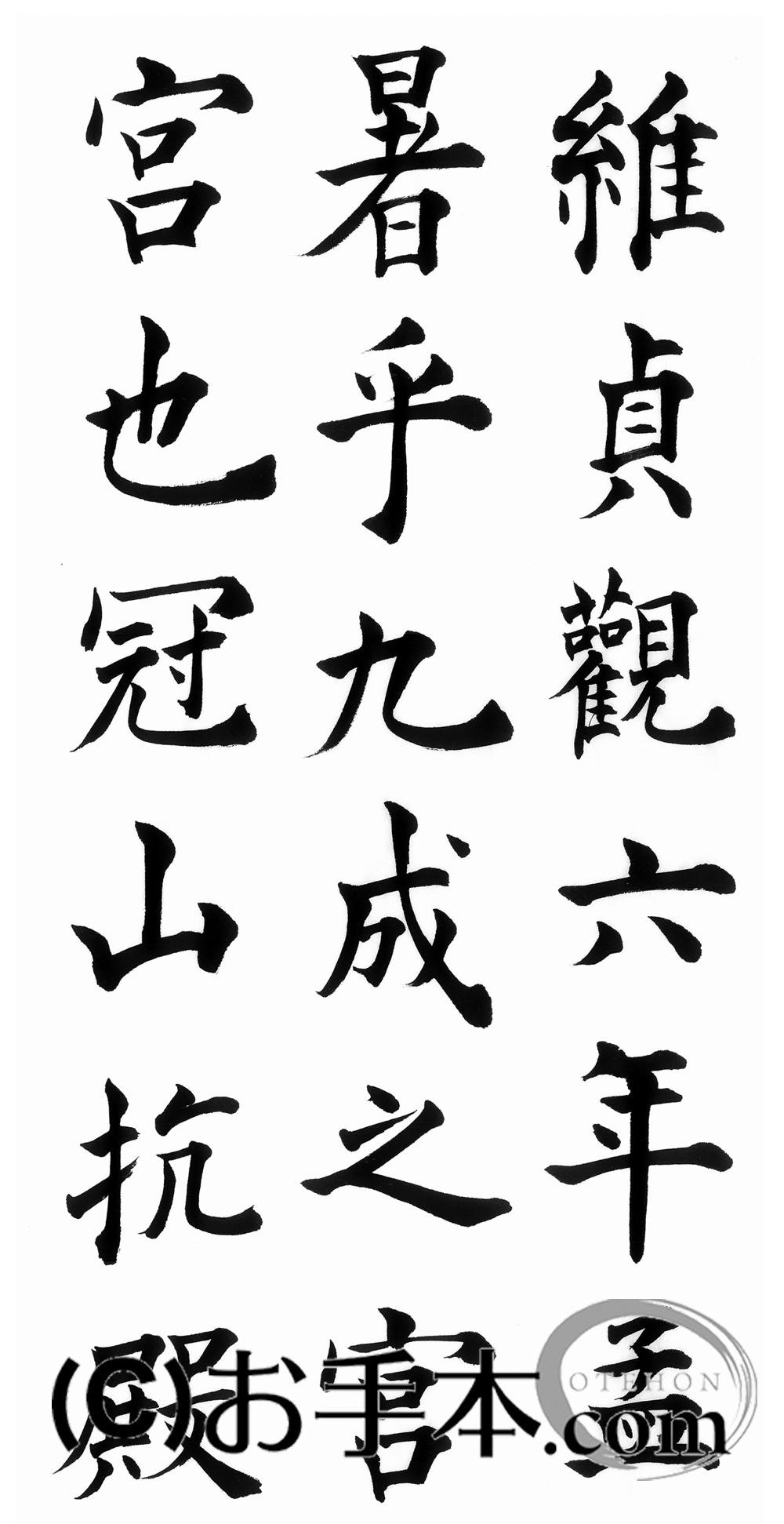漢字臨書条幅３行楷書『九成宮醴泉銘１』 | お手本.com
