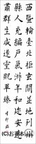 漢字臨書条幅３行楷書『九成宮醴泉銘７』 