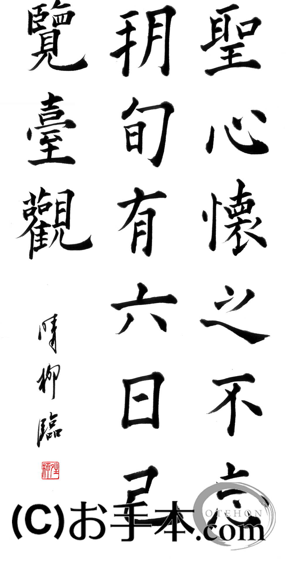 漢字臨書条幅3行楷書『九成宮醴泉銘15』 | お手本.com