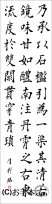 漢字臨書条幅３行楷書『九成宮醴泉銘１７』 