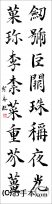 漢字臨書条幅２行楷書『関中本千字文（智永）４』 