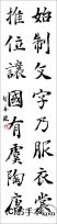 漢字臨書条幅２行楷書『関中本千字文（智永）６』 