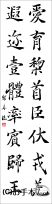 漢字臨書条幅２行楷書『関中本千字文（智永）８』 