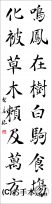 漢字臨書条幅２行楷書『関中本千字文（智永）９』 